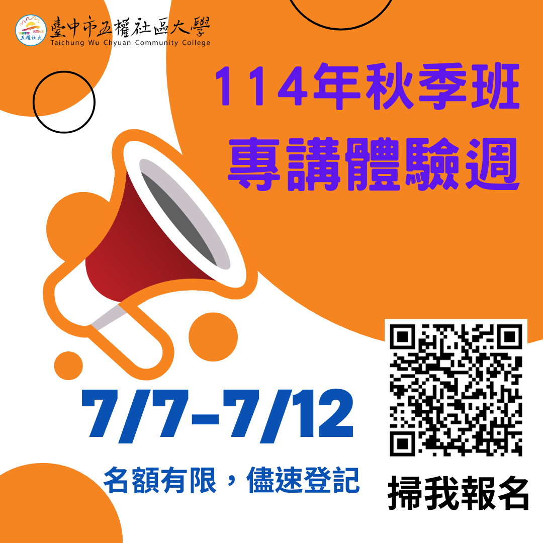 114年秋季班專講體驗週