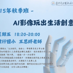 AI影像玩出生活創意