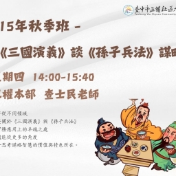 三國演義談孫子兵法謀略