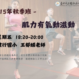 肌力有氧動滋動