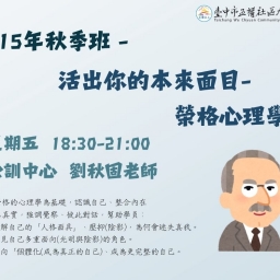 活出你的本來面目：榮格心理學