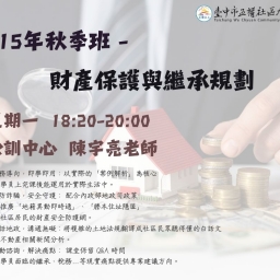 財產保護與繼承規劃