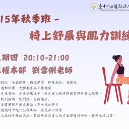 椅上舒展與肌力訓練