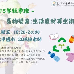 舊物變身：生活廢材再生術